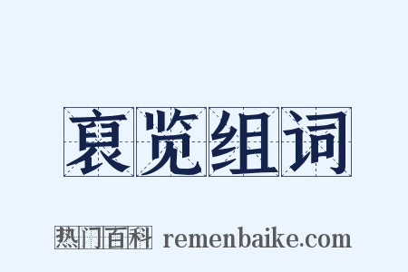 裒览组词是什么意思的图片